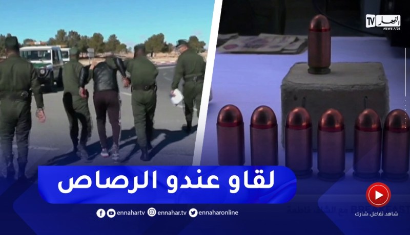 “شاهد..درك النعامة يوقف شخص بحوزته ذخيرة حيّة و أكثر من 2 كلغ “كيف