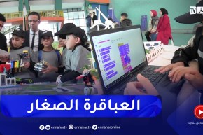 قسنطينة: أطفال يبدعون في مجال الروبوت والذكاء الإصطناعي