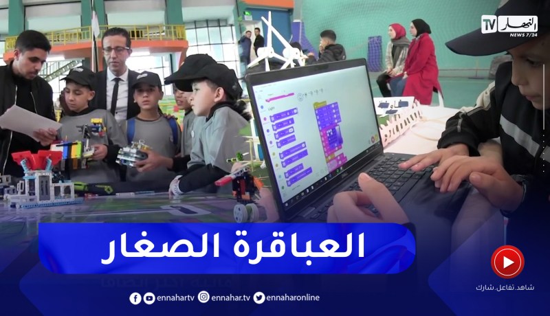 قسنطينة: أطفال يبدعون في مجال الروبوت والذكاء الإصطناعي