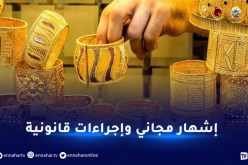 منظمة حماية المستهلك تحذر أصحاب “الذهب المغشوش”