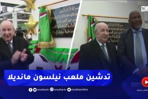 الرئيس تبون يشرف على تدشين ملعب نيلسون مانديلا ببراقي
