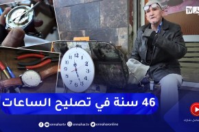 مجتمع: بوعلام .. إحياء نبض عقارب الساعات بعد أن أوقفتها عوامل الزمن