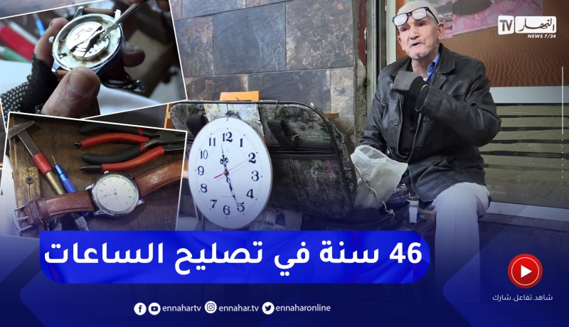 مجتمع: بوعلام .. إحياء نبض عقارب الساعات بعد أن أوقفتها عوامل الزمن