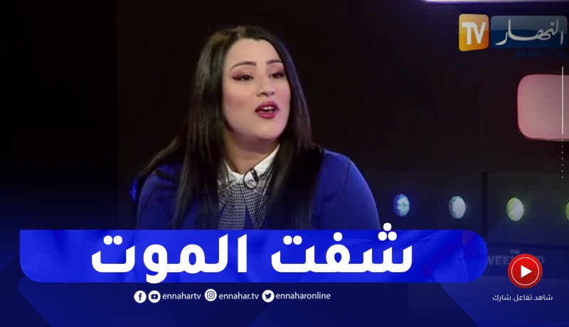 سامية طبوش تروي معاناتها مع السحر وتطالب الدولة بتسليط أقصى العقوبات ضد المشعودين والسحرة