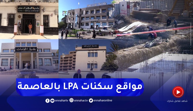 مجتمع: هذه هي مواقع سكنات الترقوي المدعم “LPA”  بالعاصمة