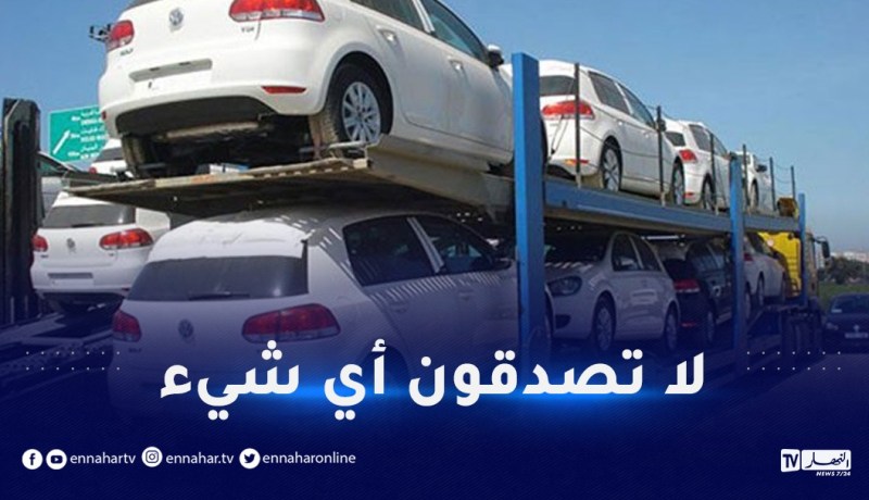 كوطة وتوقيت دخول السيارات المستوردة.. وزارة الصناعة توضح