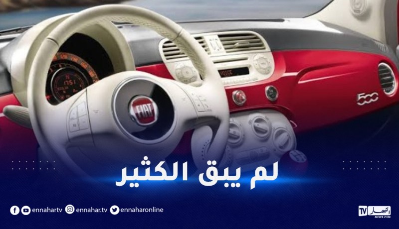 سيارات “FIAT” قريبا جدا.. و8 طلبات أخرى للتصنيع