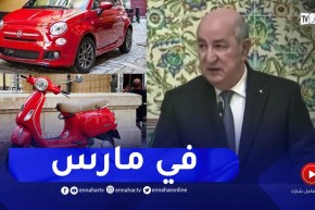 الرئيس تبون : انطلاق تسويق سيارة فيات الإيطالية في مارس ..وإنتاج “الفيسبا” في قالمة