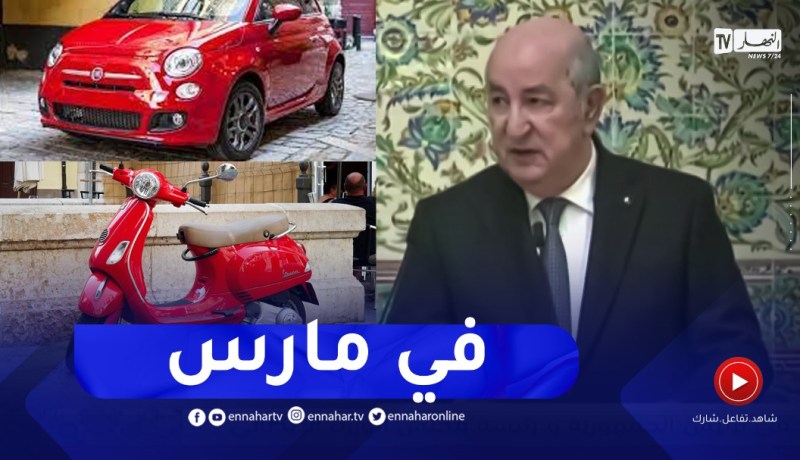 الرئيس تبون : انطلاق تسويق سيارة فيات الإيطالية في مارس ..وإنتاج “الفيسبا” في قالمة