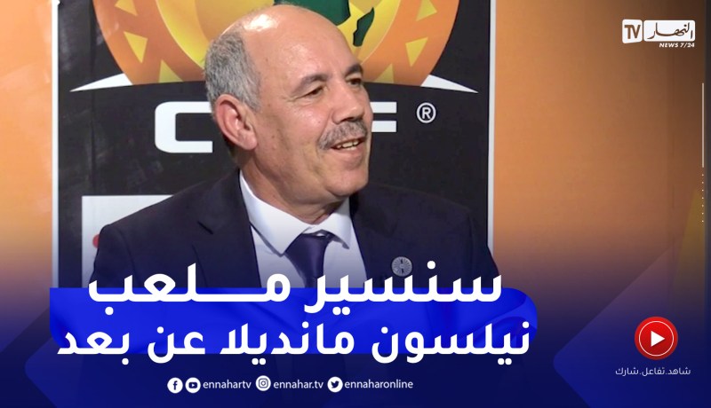 عبد الحميد بورومة: وزير السكن ألح على تكوين كفاءات سيسيرون ملعب نيلسون مانديلا