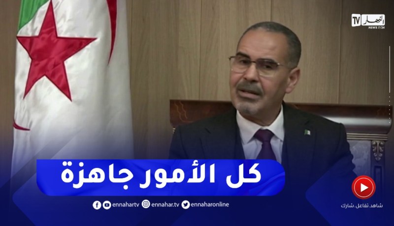 وزير الشباب و الرياضة : كل شيئ جاهز لإنطلاق الحدث القاري