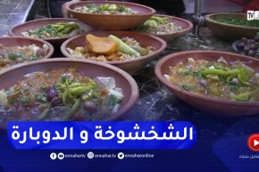 بسكرة : بعد موجة البرد الأخيرة..تحويل قائمة المطاعم للأكلات التقليدية
