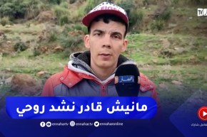 اول تصريح لخال الطفل بعد العثورعليه بوادي بن هجوري في البليدة