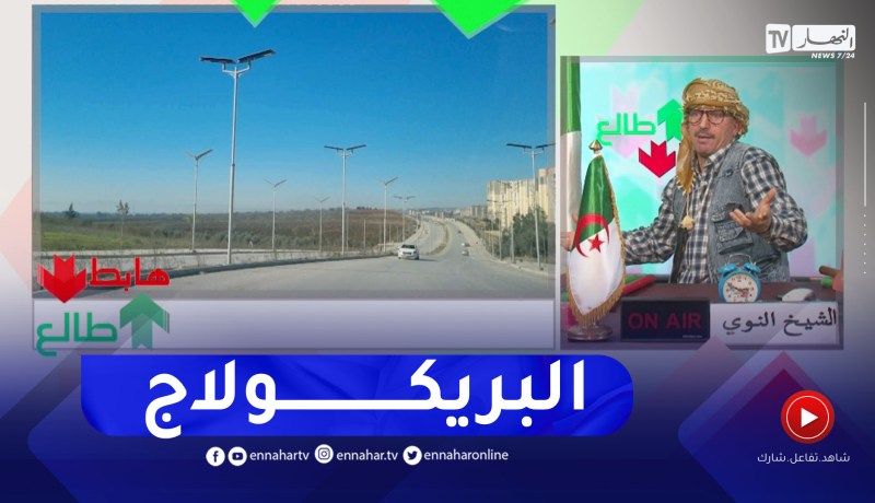 طالع هابط: النوي يكشف فضيحة الإنارة العمومية بالمدينة الجديدة سيدي عبد الله بالعاصمة