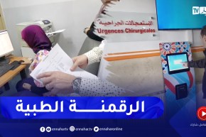 وهران: نظام معلوماتي لتجسيد الرقمنة الطبية بمستشفى أول نوفمبر الجامعي