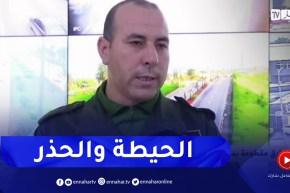 طرق مقطوعة بسبب الثلوج .. النهار تقف على الوضعية من مركز تنسيق المرور بقيادة الدرك الوطني