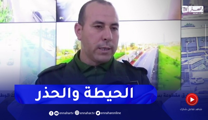 طرق مقطوعة بسبب الثلوج .. النهار تقف على الوضعية من مركز تنسيق المرور بقيادة الدرك الوطني