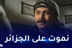 بالفيديو.. العكيد معتز يؤدي “قسما” ويغني الراي الجزائري ويرقص النايلي