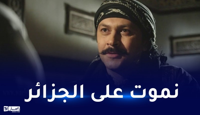 بالفيديو.. العكيد معتز يؤدي “قسما” ويغني الراي الجزائري ويرقص النايلي