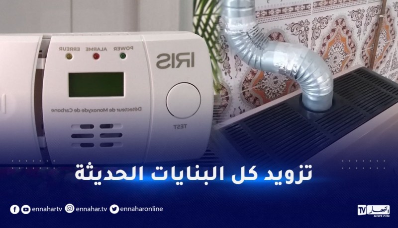 سونلغاز.. 7 ملايين زبون سيستفيد من كاشفات الغاز السام مجانا