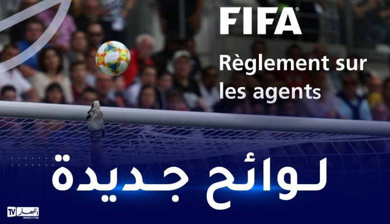 الفاف تتلقى لوائح الفيفا الجديدة تخص وكلاء اللاعبين 