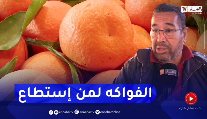 مجتمع: من 170 دج فما فوق .. الفواكه الموسمية شبه غائبة عن موائد الجزائريين بعد إرتفاع سعرها