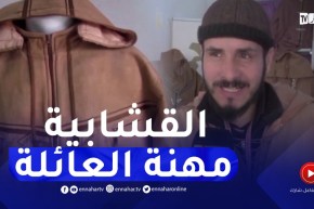 تصميم القشابية العصرية.. مهنة الشاب نعاس لإحياء المنتوج التقليدي المحلي بالجلفة