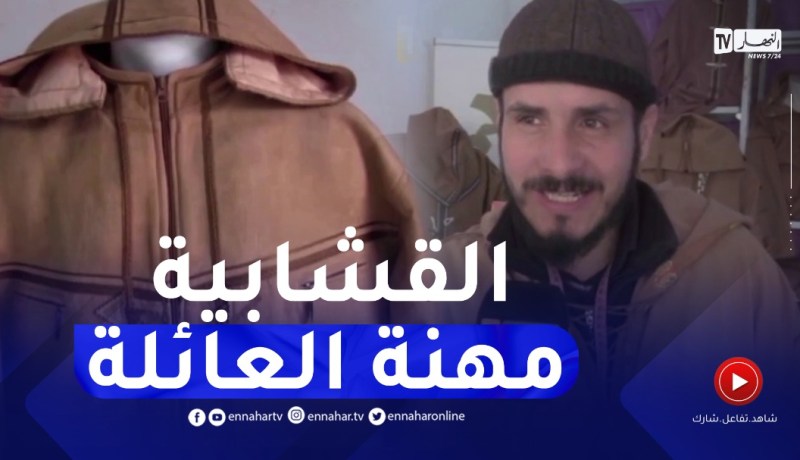 تصميم القشابية العصرية.. مهنة الشاب نعاس لإحياء المنتوج التقليدي المحلي بالجلفة