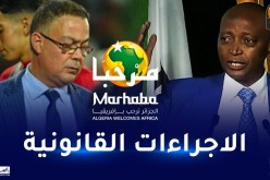 بيان الكاف.. لجنة تنظيم الشان تحيل قضية غياب المغرب إلى الهيئة القضائية