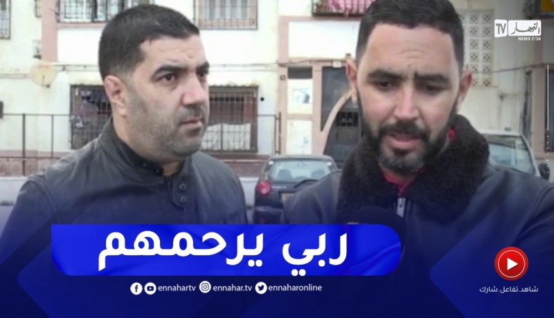 “ممثل حي 917 مسكن بالكاليتوس : هكذا إكتشفنا فاجعة وفـ.ـاة العائلة..”فتحو الباب لقاوه ميت هو وولادوا