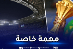 وفد هام من “الكاف” يزور ملعب نيلسون مانديلا غدا