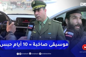 الموسيقى الصاخبة بالأماكن العمومية والأحياء السكنية .. سلوكيات يعاقب عليها القانون