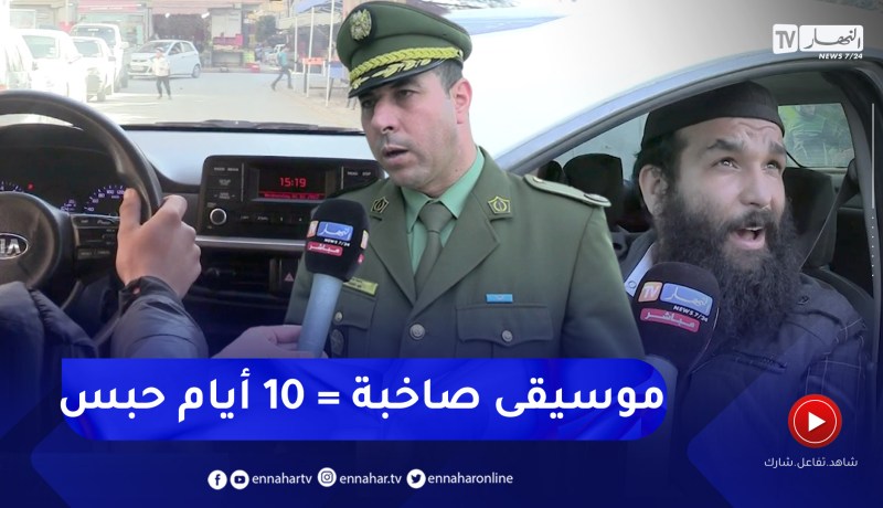 الموسيقى الصاخبة بالأماكن العمومية والأحياء السكنية .. سلوكيات يعاقب عليها القانون