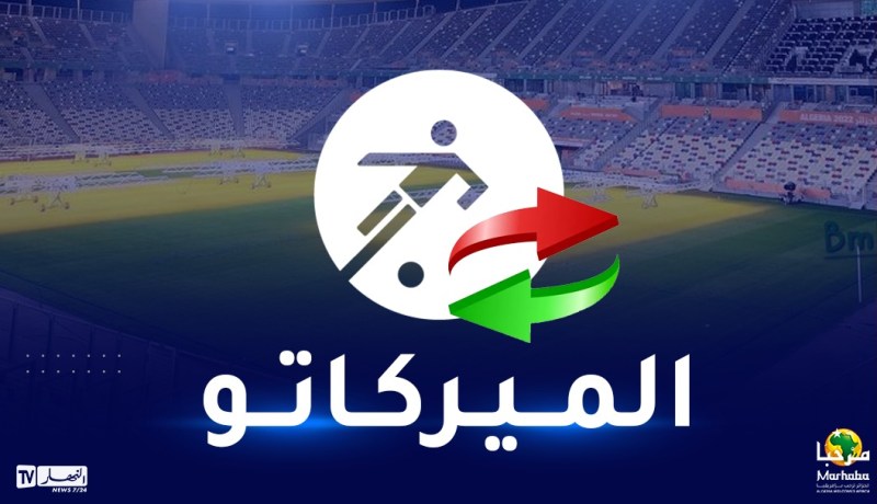 رسميا.. “الفاف” تعلن عن انطلاق الميركاتو الشتوي