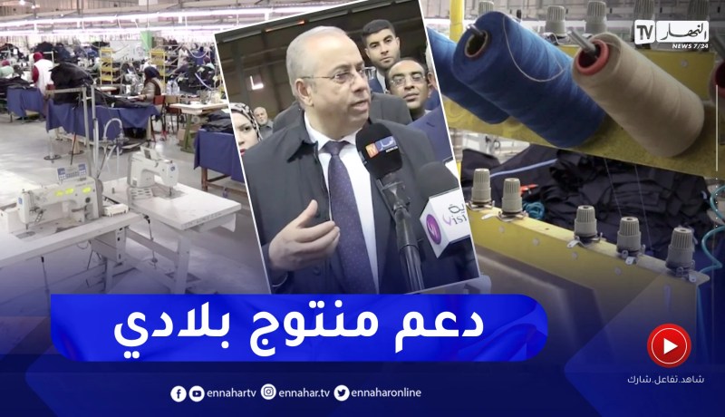 الصناعات النسيجية .. دعم المنتوج المحلي وخارطة طريق لوقف إستيراد المواد الأولية