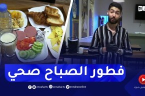 النهار Breakfast … فطور الصباح الصحي مع الشاف فريد