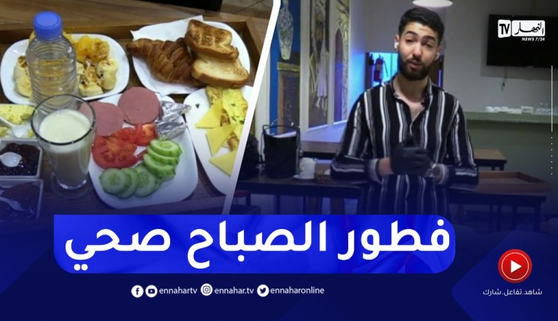 النهار Breakfast … فطور الصباح الصحي مع الشاف فريد