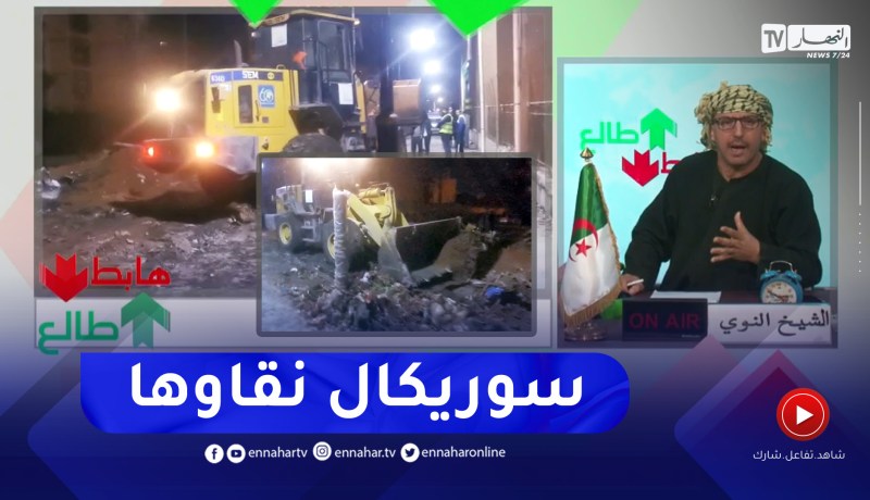 طالع هابط: ولاية الجزائر تقوم بتنظيف سوق سوريكال من النفايات بعدما أصبح مفرغة عمومية
