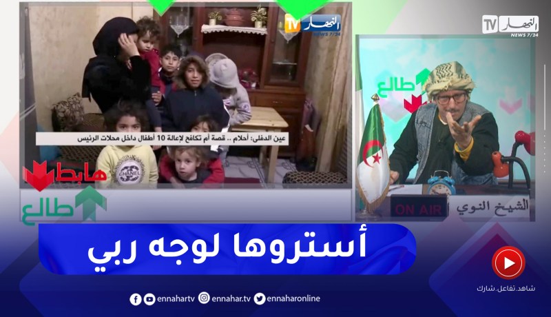 طالع هابط: مطلقة بـ 10 أبناء تتخد محلات الرئيس بعين الدفلى ملجأ لها تستغيث وتطالب بسكن