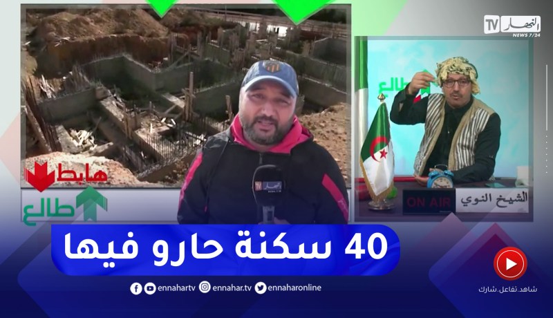 طالع هابط: مشروع 40 مسكن بعين تموشنت.. 4 سنين وهوما حاصلين في حفرة .. مخك يحبس
