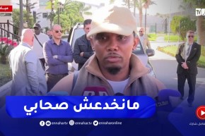 “ايتو :” أنا لا اخدع أبدا أصدقائي ..الجزائر دعمتنا لإحتضان الكان وسأكون إلى جانبكم