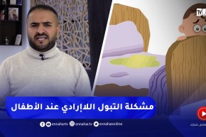 مشكل التبوّل اللاإرادي عند الأطفال .. هكذا تتعامل مع إبنك