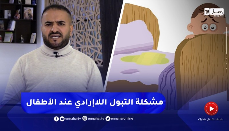مشكل التبوّل اللاإرادي عند الأطفال .. هكذا تتعامل مع إبنك