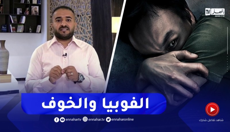 المرض المحدّد والفوبيا ..مقصوده وأنواعه