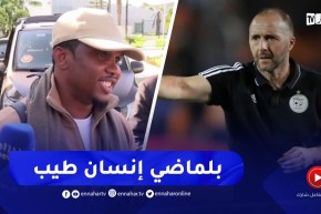 “ايتو سامويل:” جمال بلماضي شخص طيب ومهمته لن تكون سهلة أمام شعب متطلب جدا