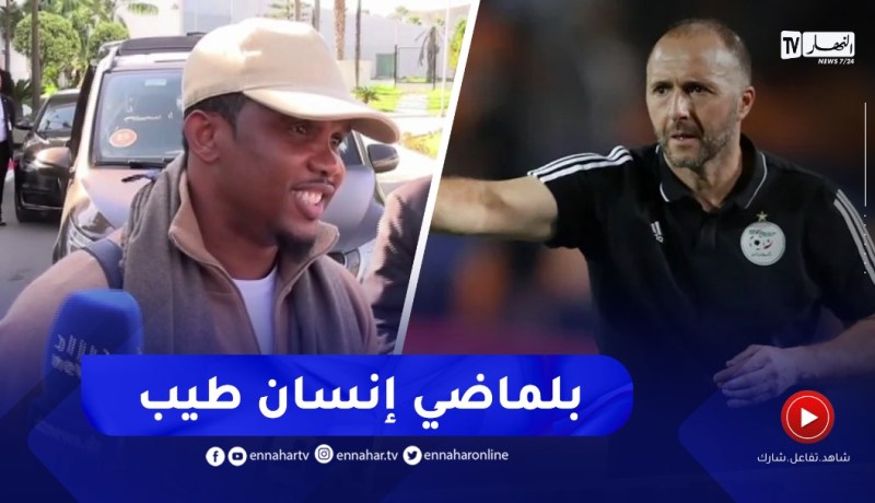 “ايتو سامويل:” جمال بلماضي شخص طيب ومهمته لن تكون سهلة أمام شعب متطلب جدا