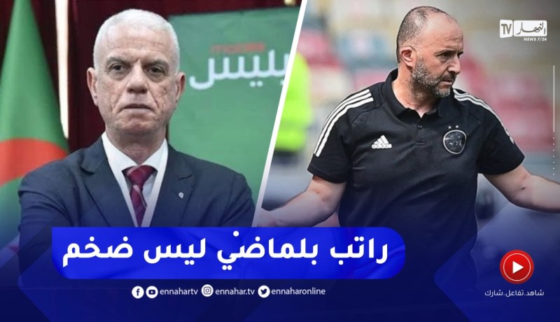 “زفيزف :”بلماضي باقٍ مع المنتخب الوطني لـ2026..وراتبه ليس ضخم
