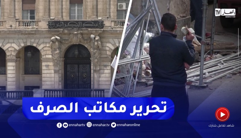 مشروع القانون النقدي والمصرفي .. إصلاح مالي وتحرير لمكاتب الصرف