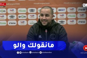 “بوقرة يرد على سؤال يخص نقاط ضعف وقوة المنافس..”ماراح نقولك والو صديقي