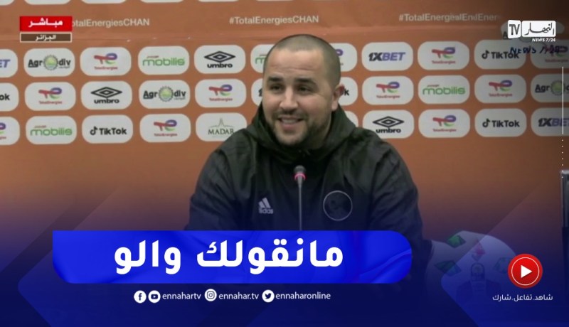 “بوقرة يرد على سؤال يخص نقاط ضعف وقوة المنافس..”ماراح نقولك والو صديقي
